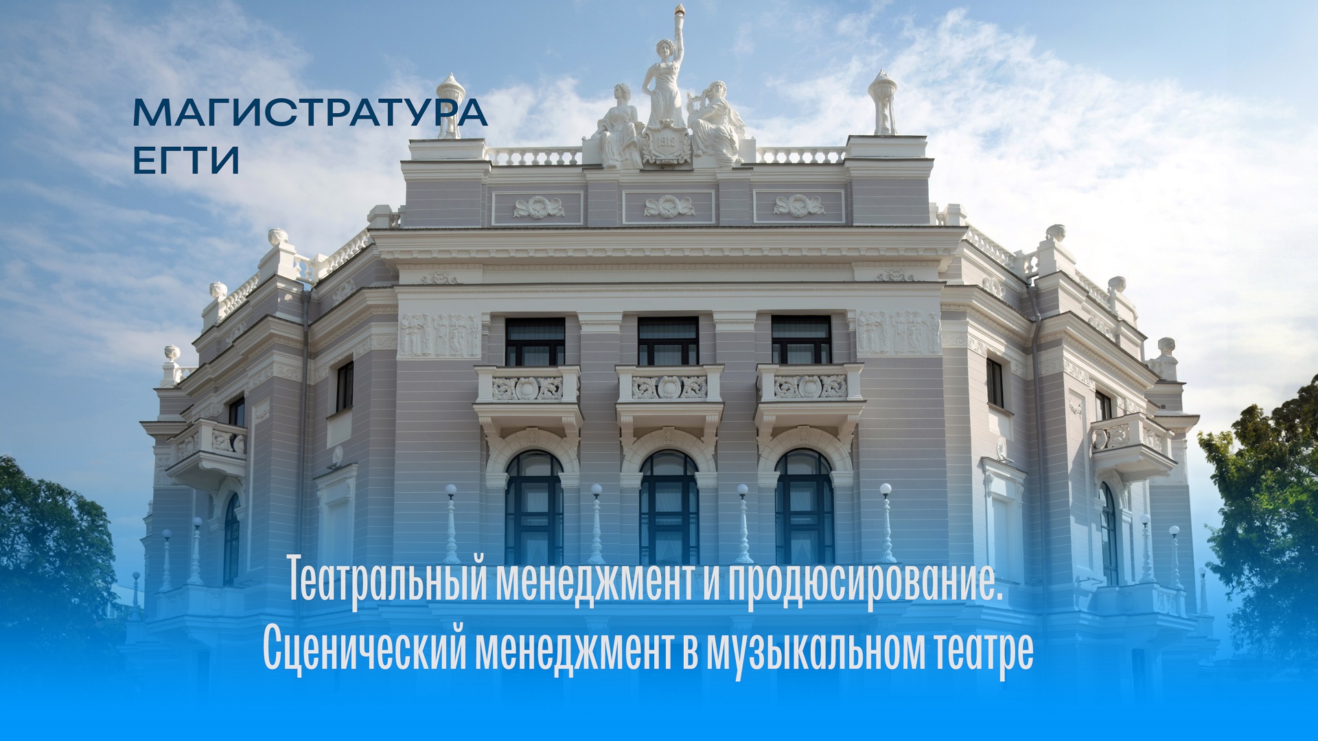 ЕГТИ продолжает набор в магистратуру на программу: